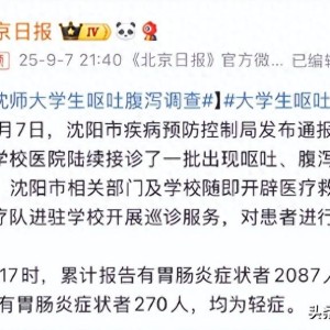 沈阳通报沈师大学生呕吐腹泻事件，校园食品安全管理亟待加强