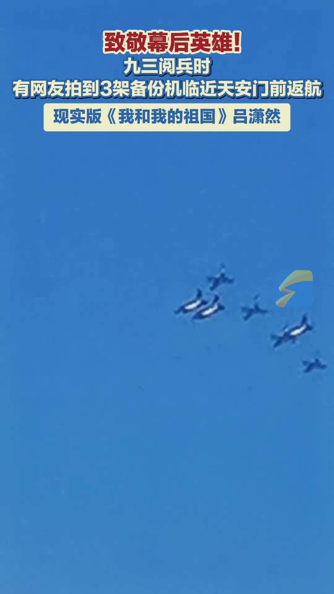 空中的忠诚，3架阅兵备份机临近天安门时返航的感动时刻