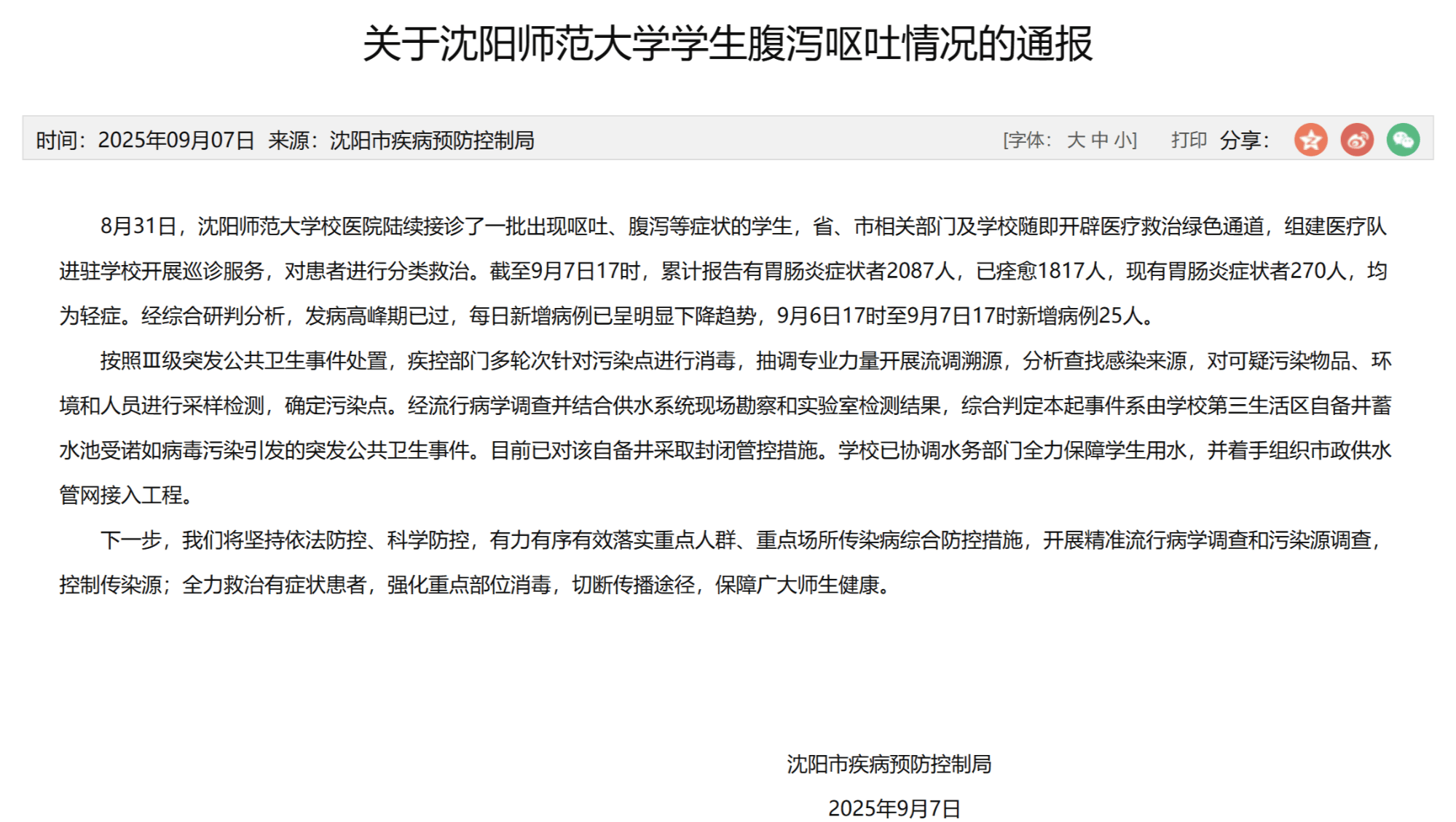 沈阳通报沈师大学生呕吐腹泻事件，校园食品安全管理亟待加强