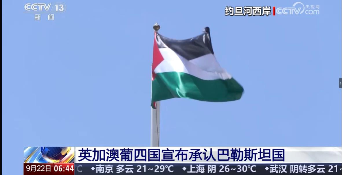 英加澳承认巴勒斯坦国，国际政治格局中的新动向