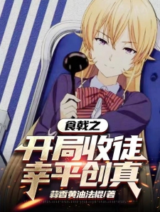 娱乐美食小说排行榜：从《食戟之灵》到《味觉侦探事件簿》，带你发现美食与故事的完美融合