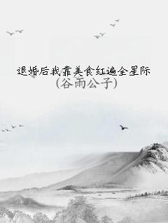 娱乐圈美食文重生：用美食逆袭星途，治愈人生遗憾