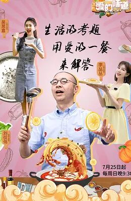 美食节目面面俱到：沉浸式体验带你走进美食宇宙，解决烹饪难题与情感连接